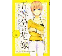 THE QUINTESSENTIAL QUINTUPLETS CHARACTER BOOK 1 ICHIKA (ARTBOOK VO JAPONAIS)