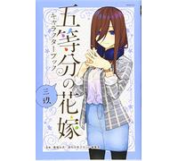 THE QUINTESSENTIAL QUINTUPLETS CHARACTER BOOK 3 MIKU (ARTBOOK VO JAPONAIS)