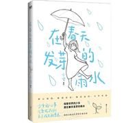 The Rain That Sprouts in Spring (Chinese Edition)