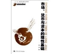 The Rational Basis of The Market, Currency and Capital (Chinese Edition)