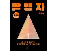 The Rebel In Trend (Extended Edition) 역행자 (확장판) 7 Life Guide Lines Give You The Liberation From Money, Time, And Destiny 돈 시간 운명으로부터 완전한 자유를 얻는 7단계 인생 공략집