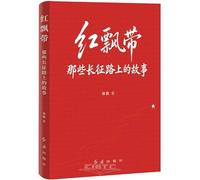 The Red Ribbon: Stories from the Long March (Chinese Edition)