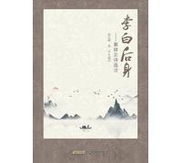The Reincarnation of Li Bai: Selected Poems of Guo Xiangzheng with Annotations/李白后身:郭祥正诗选注