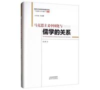 The relationship between Marxism and Confucianism in China(Chinese Edition)