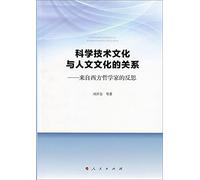 The relationship between science and technology and cultural and human culture: Reflections from western philosophers(Chinese Edition)