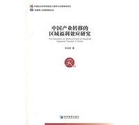 The Research on Welfare Effect of Regional Industrial Transfer in China(Chinese Edition)