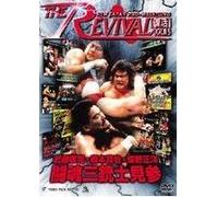 新日本プロレスリング THE REVIVAL~復活~ Vol.15 [DVD]