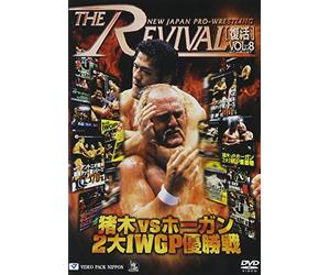新日本プロレスリング THE REVIVAL~復活~ Vol.8 [DVD]