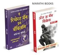 The Richest Man In Babylon, As A Man Thinketh, Vicharanchi Shakti Olkha Marathi Book बॅबिलॉन Paishache Intelligent Investment Books मराठी अनुवादित पुस्तक Investor Psychology Manasshastra James Allen