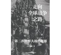 The Road to Global War: The Origins of World War II/走向全球战争之路:第二次世界大战的起源