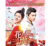 花の都に虎(とら)われて~The Romance of Tiger and Rose~ BOX2 (コンプリート・シンプルDVD-BOX5,000円シリーズ)(期間限定生産)