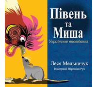 The Rooster and the Mouse (Ukrainian Edition)