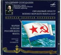 The Russian Navy Band. Songs & Marches (Obrazcovyy orkestr Voenno-Morskogo Flota SSSR. Marshi i pesni Rossiyskogo flota) (2 CD)