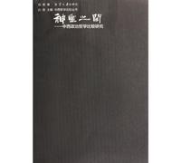 The SacredComparative Study of Chinese and Western Political Philosophy (Chinese Edition)