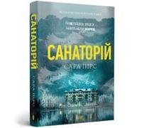 The Sanatorium Paperback. Ukrainian Edition