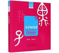 The Scenery of Chinese Characters (Chinese Edition)
