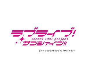 『ラブライブ! サンシャイン!!The School Idol Movie Over the Rainbow』オリジナルサウンドトラック 「Sailing to the Rainbow」(特典なし)