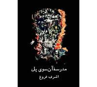 مدرسه]ی آن سوی پل, The School On The Other Said Of The Bridge