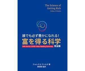 誰でも必ず豊かになれる! 富を得る科学 完全版: The Science of Getting Rich 日本語フル翻訳+巻末に要点サマリー＋5ステップ実践プランが付属