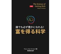 誰でも必豊かになれる！ 富を得る科学: The Science of Getting Rich 日本語抄訳