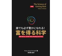 誰でも必ず豊かになれる！ 富を得る科学: The Science of Getting Rich 日本語抄訳