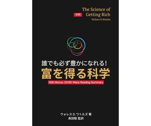誰でも必ず豊かになれる！ 富を得る科学: The Science of Getting Rich 日本語抄訳