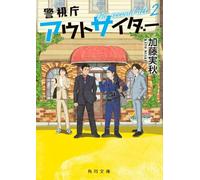 警視庁アウトサイダー The second act 2