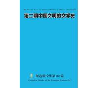 第二期中国文明的文学史 The Second Issue of Literary History of Chinese Civilization