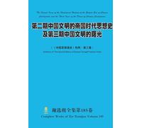 第二期中国文明的帝国时代思想史及第三期中国文明的曙光 The Second Issue of the Ideological History of the Empire Era of Chinese Civilization and the Third Issue of the Dawn of Chinese Civilization