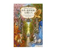 精密塗り絵Ⅻ 四季の秘密庭園と幻獣たち: The Secret Four Seasons Garden and Mystic Beasts