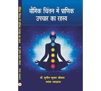 यौगिक चिंतन में प्राणिक उपचार का रहस्य : The secret of pranic healing in yogic meditation