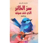سر الطائر الذي فقد صوته - The Secret of the Bird That Lost Its Voice