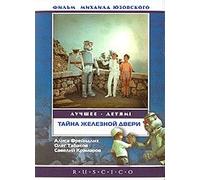 The Secret of the Iron Door (Tayna zheleznoy dveri) [Тайна железной двери] (RUSCICO)
