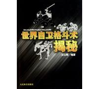 The secret of World's self-defense fighting (Chinese Edition)