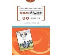 The Selective Teaching Plans of Mathmatics for New Curriculum Standards Grade Five 2 (Chinese Edition)