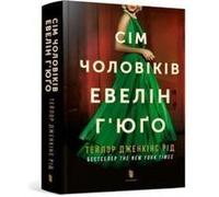 The Seven Husbands Of Evelyn Hugo (Ukrainian Language)