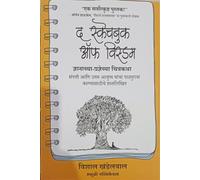 The Sketchbook of Wisdom ( Marathi)