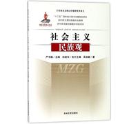 The Socialist View of the Nationality/ Study of Core Socialist Values (Chinese Edition)