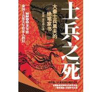 The Soldier's Last Words: A Final Letter Home from Heifu, a Warrior of Qin/士兵之死 大秦士兵黑夫的绝笔家书