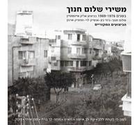 The Songs Of Shalom Chanoch - 1969-1976 / משירי שלום חנוך