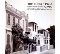 Shalom Chanoch - The Songs Of Shalom Chanoch - Vol. 2 / משירי שלום חנוך חלק ב'