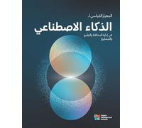 The Standard for Artificial Intelligence in Portfolio, Program, and Project Management (ARABIC)