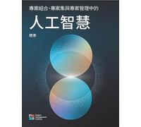 The Standard for Artificial Intelligence in Portfolio, Program, and Project Management (TRADITIONAL CHINESE)