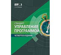 The Standard For Program Management - Fourth Edition (Russian)