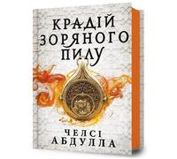 The Stardust Thief (Ukrainian Language)