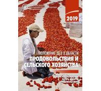 The State Of Food And Agriculture 2019 (Russian Edition)
