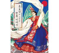 The story of a hanbok drawn by Obsidian (Korean Edition) Paperback - February 26, 2019