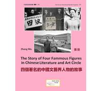 The Story of Four Famous Figures in Chinese Literature and Art Circle: 四個著名的中國文藝界人物的故事