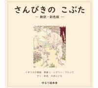 さんびきの こぶた: ゆるり絵本舎の新訳・彩色版｜The Story of the Three Little Pigs