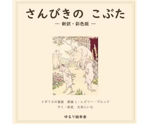 さんびきの こぶた: ゆるり絵本舎の新訳・彩色版｜The Story of the Three Little Pigs